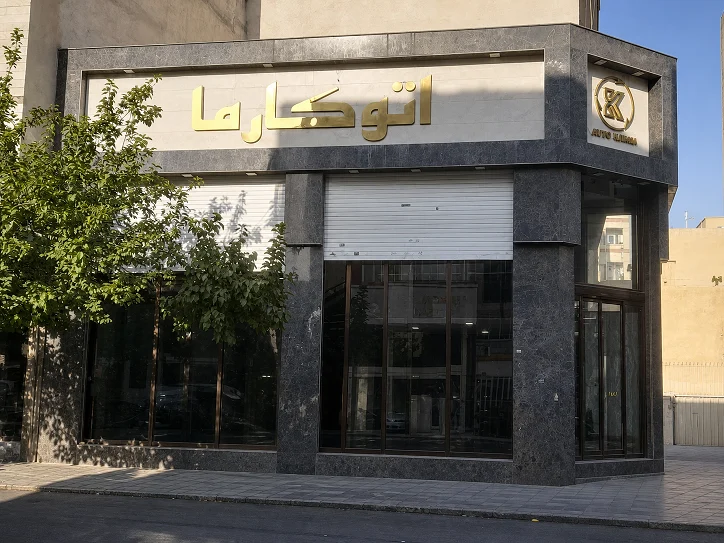 اتو کارما - تصویر بنر شماره 1