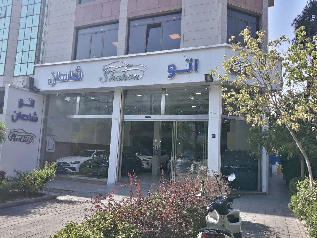 اتو شاهان - تصویر بنر شماره 2